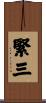 緊三 Scroll