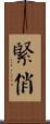 緊俏 Scroll
