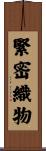 緊密織物 Scroll