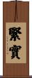 緊實 Scroll
