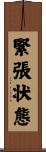 緊張状態 Scroll