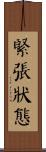 緊張狀態 Scroll