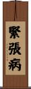 緊張病 Scroll