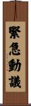 緊急動議 Scroll