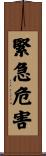 緊急危害 Scroll