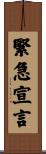 緊急宣言 Scroll