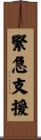 緊急支援 Scroll