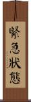 緊急狀態 Scroll