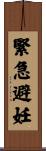 緊急避妊 Scroll