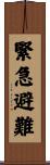 緊急避難 Scroll