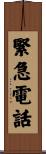 緊急電話 Scroll