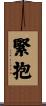 緊抱 Scroll