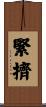 緊擠 Scroll