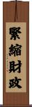 緊縮財政 Scroll