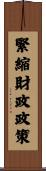 緊縮財政政策 Scroll