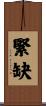 緊缺 Scroll