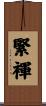 緊褌 Scroll