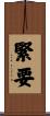 緊要 Scroll