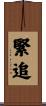 緊追 Scroll