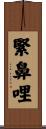 緊鼻哩 Scroll