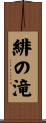 緋の滝 Scroll