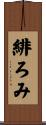 緋ろみ Scroll