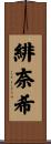 緋奈希 Scroll