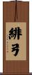 緋弓 Scroll