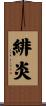 緋炎 Scroll
