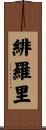 緋羅里 Scroll
