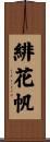 緋花帆 Scroll