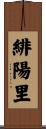 緋陽里 Scroll