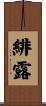 緋露 Scroll