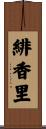 緋香里 Scroll