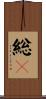 総々 Scroll