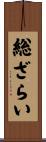 総ざらい Scroll