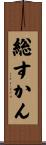 総すかん Scroll