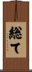 総て Scroll