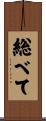 総べて Scroll