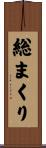 総まくり Scroll