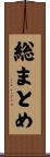 総まとめ Scroll