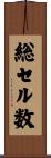 総セル数 Scroll