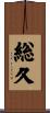 総久 Scroll