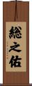 総之佑 Scroll