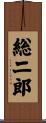 総二郎 Scroll