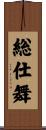 総仕舞 Scroll