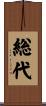 総代 Scroll