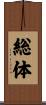 総体 Scroll