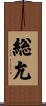総允 Scroll
