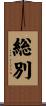 総別 Scroll